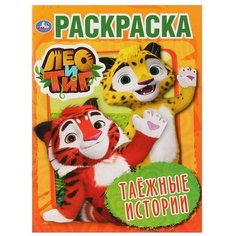 Умка Раскраска. Таежные истории. Лео и Тиг
