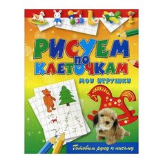 Рипол Классик Раскраска. Рисуем по клеточкам. Мои игрушки. Готовим руку к письму