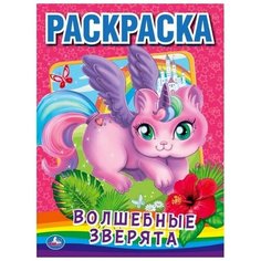 Умка Раскраска. Волшебные зверята