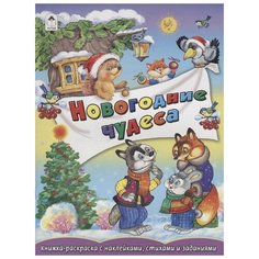 Алтей Книжка-раскраска. Новогодние чудеса