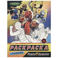 РОСМЭН Могучие Рейнджеры. Раскраска с наклейками.TM Power Rangers