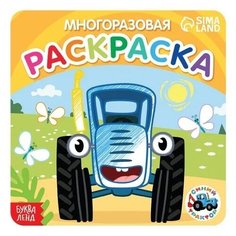 Буква-Ленд Многоразовая раскраска Синий трактор Транспорт
