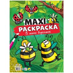 Проф-Пресс Maxi-раскраска. В мире букашек