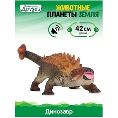 Игрушка для детей Динозавр Анкилозавр ТМ компания друзей, серия "Животные планеты Земля", с чипом, звук - рёв животного, эластичный пластик, JB0207083