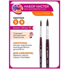 Комплект кистей из синтетики мягкая Frida, круглая №5, 8 Малевичъ