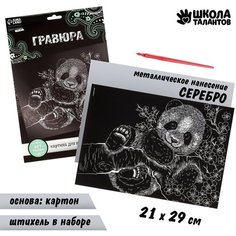 Гравюра «Панда» с металлическим эффектом «серебро» А4 Школа талантов
