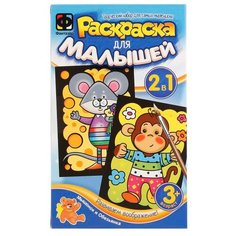 Фантазёр Раскраска для малышей 2 в 1. Мышонок и Обезьянка, 2 шт.