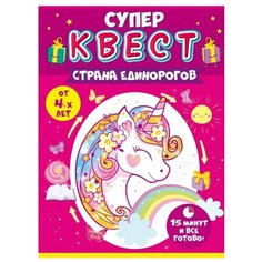 Настольная игра Открытая планета Супер квест. Страна единорогов