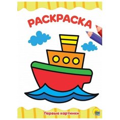 Проф-Пресс Раскраска Первые картинки