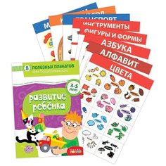 Плакат Дрофа-Медиа Развитие ребенка (8 плакатов), 8 шт.