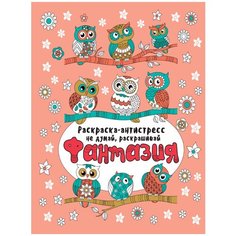 Проф-Пресс Раскраска-антистресс Не думай, раскрашивай Фантазия