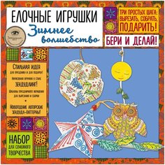 Елочные игрушки "зимнее волшебство». Набор для семейного творчества Эксмо