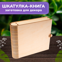 Набор для творчества заготовки для сборки и декорирования росписи LORI Шкатулка книга под мелочи и украшения, 23х17х4,5 см, Мпф-079