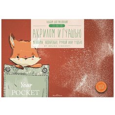 Альбом для гуаши, акрила, акварели 20л А4, 283х204, склейка, 200гр, в ассорт, 1-20-031 Bruno Visconti