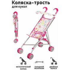 Коляска - трость складная для кукол легкая металлическая прочная игрушечная кукольная 9302S Melobo
