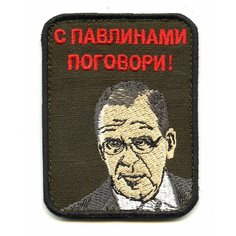 Нашивка (шеврон, патч) на липучке, мемы "С павлинами поговори", 6.3*8.3 см БВК
