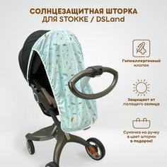 Солнцезащитная шторка для коляски Stokke Xplory V3-V6, X, Trailz, Crusi и аналогов DSLand, Doux Bebe, Burbay Aristo. Принт Веточки на голубом The Diff