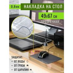 Коврик защитный для стола от царапин 49х67 см, толщина 0,8 мм Max&Home