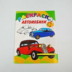 Автомобили. Книжка-раскраска Улыбка