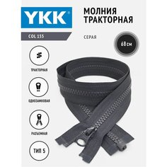 Молния тракторная 5 тип разъемная однозамковая 68 см, цвет серый YKK