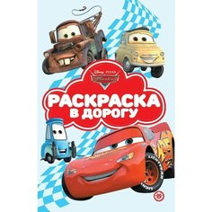 Раскраска в дорогу Тачки Denco Store