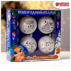 Набор для творчества. Ёлочные шары под раскраску "Новогодние чудеса", 4 шт, d 7 см Школа талантов