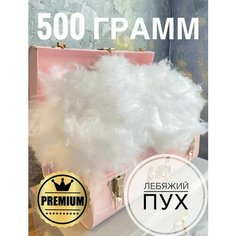 Лебяжий пух наполнитель набивки подушек одеял матрасов одежды зимних курток для тепла рукоделия - игрушек детских кукол . Angels Cradle