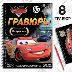 Набор для творчества с заданиями «Гравюры. Тачки», 8 картинок Disney