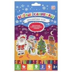 Веселые каникулы. Праздничное чудо. Двухсторонняя раскраска-гармошка + наклейки. 3+ ХГМ ГРУПП