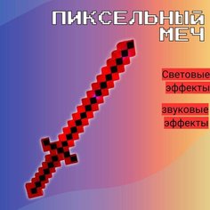 Игрушечное оружие в стиле видео игры / пиксельный меч / свет + звук Miksik