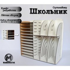 Органайзер для канцелярии MannerMastak"Школьник", белый
