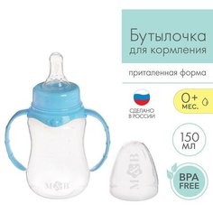 Бутылочка для кормления детская приталенная, с ручками, 150 мл, от 0 мес, цвет голубой Mum&Baby