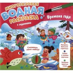 Водная раскраска с заданиями "Времена года" 9769919 ГеоДом