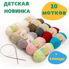 Набор пряжи для вязания: Детская новинка 10 мотков + спицы круговые №3, 80 см, №2 Пехорка