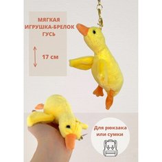 Мягкая игрушка брелок подвеска на рюкзак Гусь Нет бренда