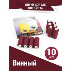 Нитки Дор Так, набор ниток винного цвета (146), 10 катушек DOR TAK
