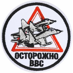 Нашивка, шеврон, патч (patch) на липучке Осторожно ВВС, размер 8*8 см Нет бренда
