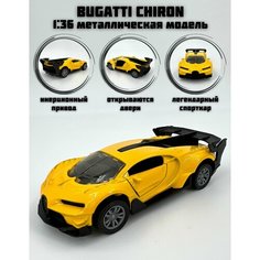 Металлическая машинка инерционная Bugatti Chiron (Бугатти Широн) Нет бренда