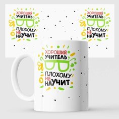 Кружка Хороший учитель не научит плохому Made With Love