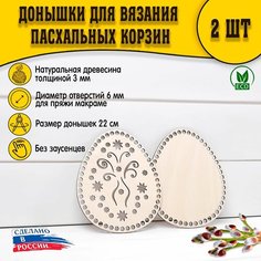 Пасхальное донышко для вязания макраме 220мм узор 2 D.S