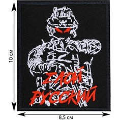 Нашивка, шеврон, патч (patch) на липучке Солдат Z Злой Русский 10х8,5 см Rocknrolla