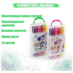 Фломастеры 12 цветов "Мышка", в пластиковом пенале с ручкой, вентрилируемый колпачок ТероПром