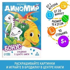 Игра-раскраска «Диномир», 10 страниц, 5+ ЛАС ИГРАС