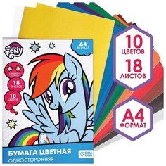 Бумага цветная односторонняя, А4 18 листов 10 цветов, My Little Pony, золото и серебро Hasbro
