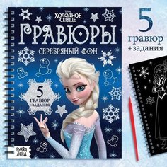 Набор для творчества с заданиями «Гравюры. Холодное сердце», серебряный фон Disney