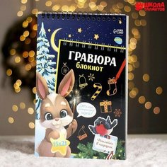 Блокнот-гравюра «Новогодний зайка», 10 листов + лист наклеек Школа талантов
