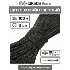 Шнур/веревка 5мм, 100 м, для рукоделия, вязания, бельевая, полипропиленовая, цвет черный (уголь) Giksos