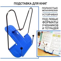 Подставка для книг и учебников, подставка металлическая для планшетов, синяя Brizzoly