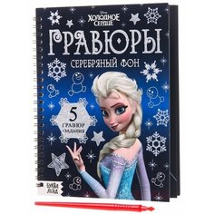 Набор для творчества с заданиями «Гравюры. Холодное сердце», серебряный фон Disney