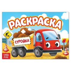 Раскраска "Стройка", А5, 12 страниц, 1 шт. Sweet Home